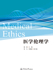 医学伦理学＝ Ｍｅｄｉｃａｌ Ｅｔｈｉｃｓ