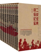 时刻关注·二战经典战役纪实_闪击波兰+突袭苏联+血捍莫斯科等