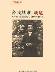 舍我其谁：胡适第一部璞玉成璧