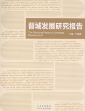 晋城发展研究报告
