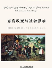 态度改变与社会影响