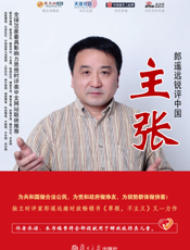主张：郎遥远锐评中国