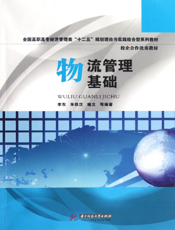 物流管理基础