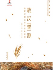 敖汉“粟”源——内蒙古敖汉旱作农业系统 - 朱佳，顾军