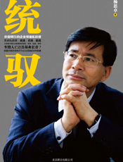 统驭_价值68万的企业领袖私房课