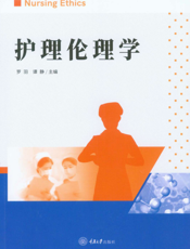 护理伦理学