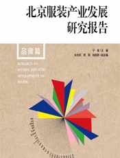 北京服装产业发展研究报告——品牌篇 - 宁俊