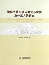 掺砾土质心墙应力变形试验及计算方法研究