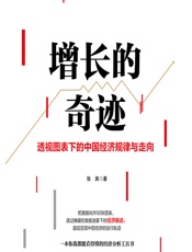 增长的奇迹 - 张涛