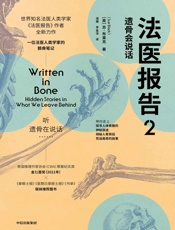 法医报告2：遗骨会说话
