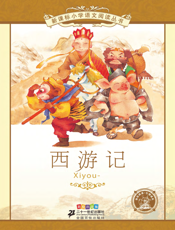 西游记（注音版）