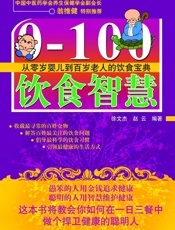 0-100饮食智慧