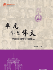 平凡彰显伟大：全国劳模中的清华人