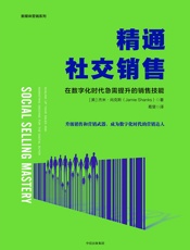 精通社交销售：在数字化时代急需提升的销售技能
