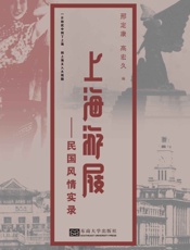 上海游屐--民国风情实录