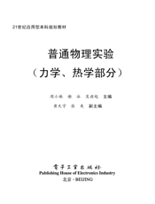 《普通物理实验（力学、热学部分）》