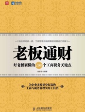 老板通财——好老板要懂的198个工商税务关键点