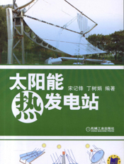 太阳能热发电站