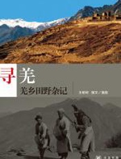 寻羌：10年旅途田野杂记 - 王明珂