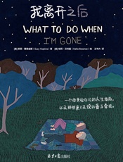《我离开之后》