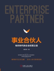 事业合伙人：知识时代的企业经营之道 - 康至军 著