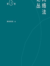 网络法论丛（第6卷） - 腾讯研究院