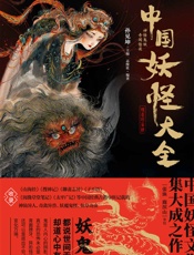 中国妖怪大全(珍藏版) - 孙见坤