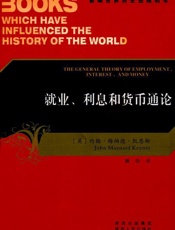 就业、利息和货币通论 - 约翰·梅纳德·凯恩斯(John Maynard Keynes)