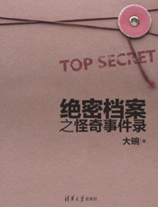 绝密档案之怪奇事件录