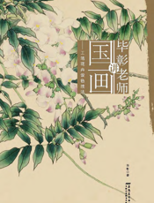 毕彰老师讲国画：工笔花卉设色技法