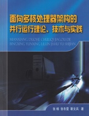面向多核处理器架构的并行运行理论、技术与实践 - 张杨,张冬雯,靳文兵