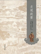 贞观政要--中华人生智慧经典