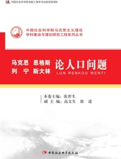 马克思恩格斯列宁斯大林论人口问题