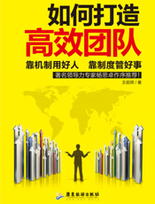 如何打造高效团队