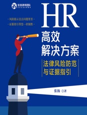 HR高效解决方案——法律风险防范与证据指引 - 张扬