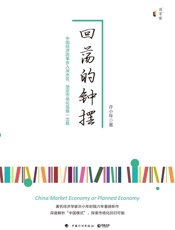 回荡的钟摆（知名经济学家许小年重磅新作！深度解析“中国模式”,中国经济改革步入深水区，探索市场化回归可能） - 许小年