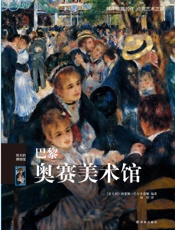 巴黎奥赛美术馆