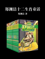 郑渊洁十二生肖童话