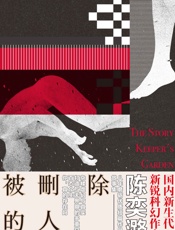 被删除的人