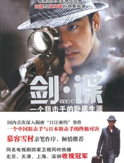 剑•谍_一个狙击手的卧底生涯  - 毕鉴威