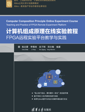 计算机组成原理在线实验教程——FPGA远程实验平台教学与实践