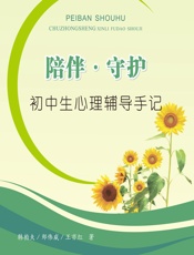 陪伴·守护——初中生心理辅导手记 - 韩柏夫，郑伟威，王亦红