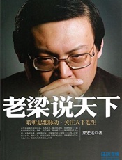 老梁说天下1：聆听思想脉动，关注天下苍生