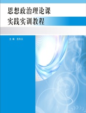 思想政治理论课实践实训教程 - 范冬云主编