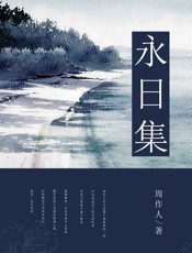 永日集