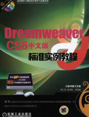 Dreamweaver_CS6中文版标准实例教程