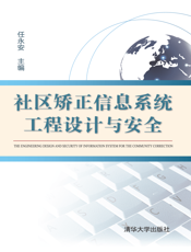 社区矫正信息系统工程设计与安全