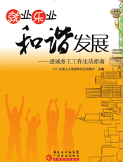 就业乐业和谐发展：进城务工工作生活指南