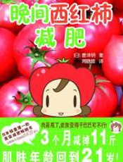 晚间西红柿减肥 - 唐泽明