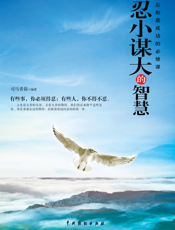 忍小谋大的智慧：忍耐是成功的必修课